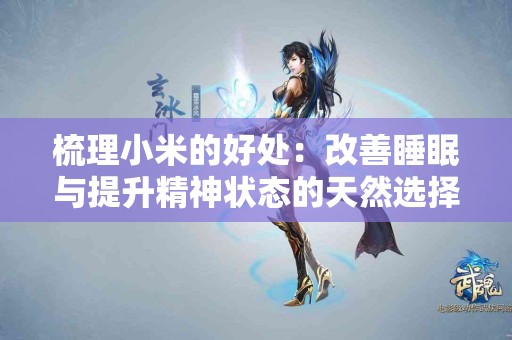 梳理小米的好处：改善睡眠与提升精神状态的天然选择