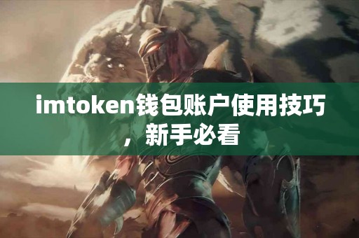 imtoken钱包账户使用技巧，新手必看