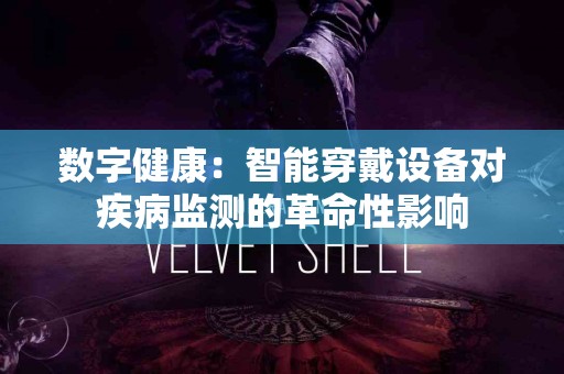 数字健康：智能穿戴设备对疾病监测的革命性影响
