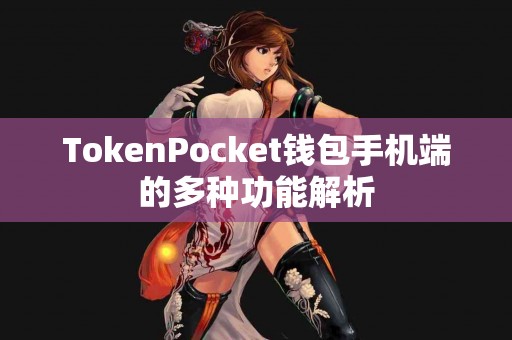 TokenPocket钱包手机端的多种功能解析