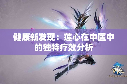 健康新发现：莲心在中医中的独特疗效分析