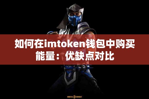 如何在imtoken钱包中购买能量：优缺点对比