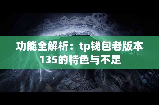 功能全解析：tp钱包老版本135的特色与不足
