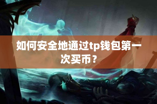 如何安全地通过tp钱包第一次买币？