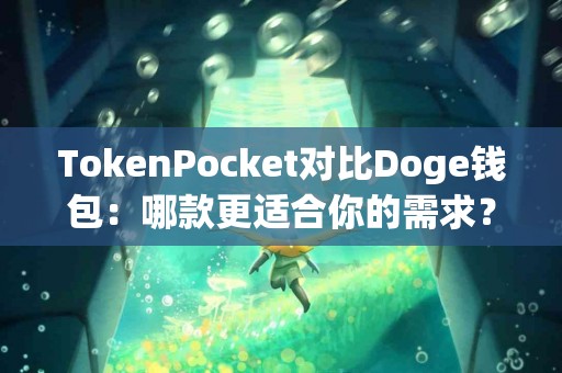 TokenPocket对比Doge钱包:哪款更适合你的需求? TokenPocket对比Doge钱包:哪款更适合你的需求?