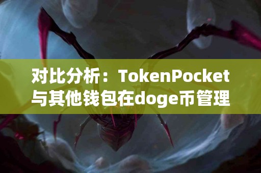 对比分析：TokenPocket与其他钱包在doge币管理上的优缺点