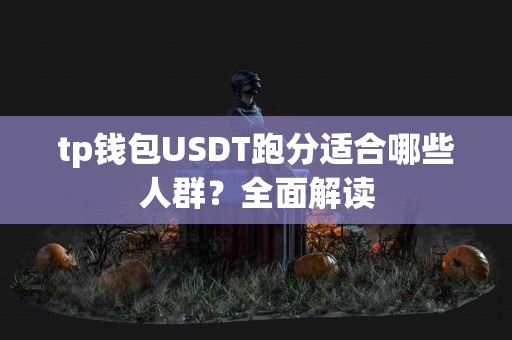 tp钱包USDT跑分适合哪些人群？全面解读