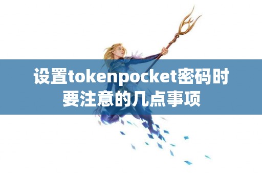 设置tokenpocket密码时要注意的几点事项