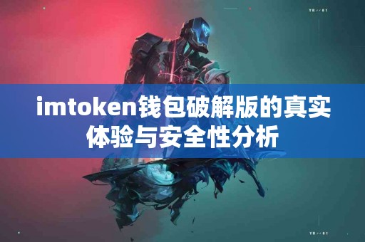 imtoken钱包破解版的真实体验与安全性分析