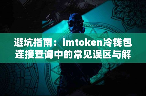 避坑指南：imtoken冷钱包连接查询中的常见误区与解决办法