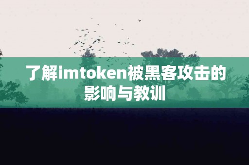 了解imtoken被黑客攻击的影响与教训
