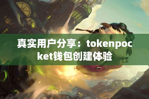 真实用户分享：tokenpocket钱包创建体验