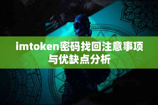 imtoken密码找回注意事项与优缺点分析