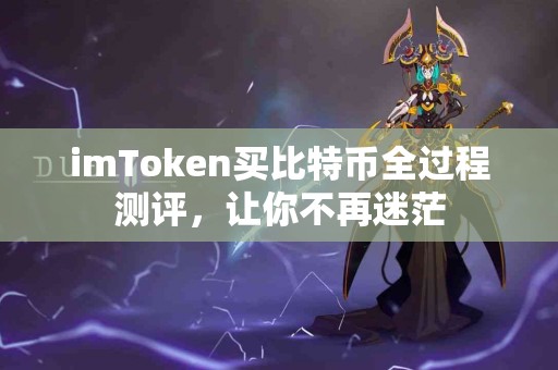 imToken买比特币全过程测评，让你不再迷茫