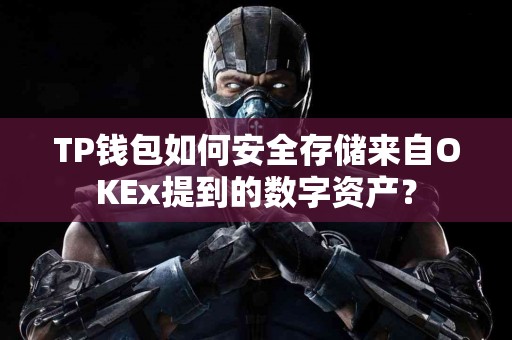 TP钱包如何安全存储来自OKEx提到的数字资产？