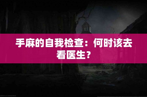 手麻的自我检查：何时该去看医生？