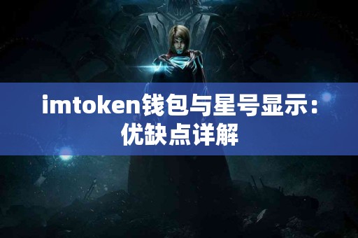 imtoken钱包与星号显示：优缺点详解
