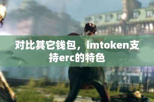 对比其它钱包，imtoken支持erc的特色