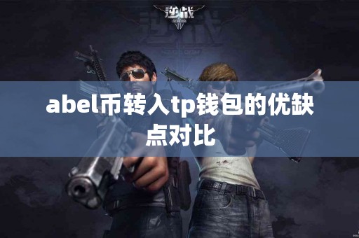 abel币转入tp钱包的优缺点对比
