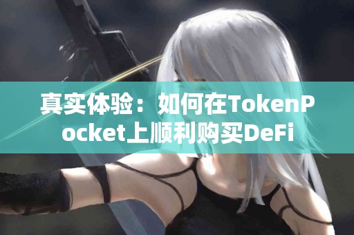 真实体验：如何在TokenPocket上顺利购买DeFi