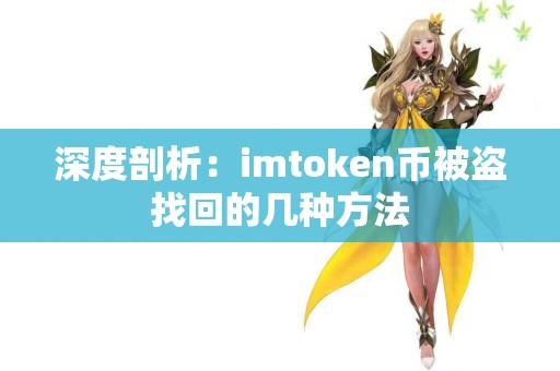 深度剖析:imtoken币被盗找回的几种方法 深度剖析:imtoken币被盗找回的几种方法