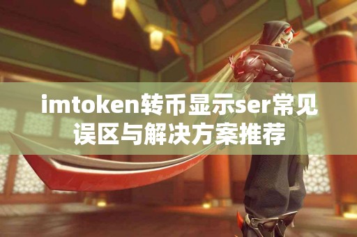 imtoken转币显示ser常见误区与解决方案推荐