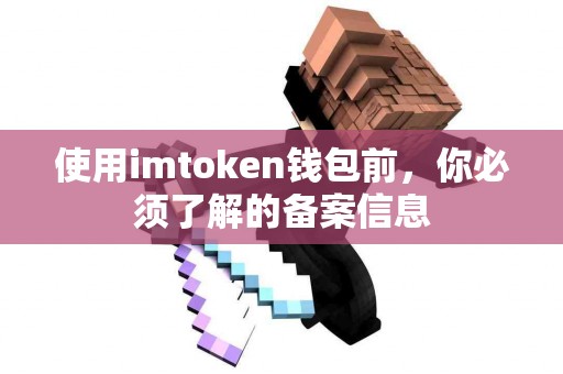 使用imtoken钱包前，你必须了解的备案信息