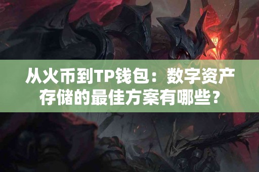 从火币到TP钱包：数字资产存储的最佳方案有哪些？