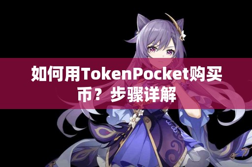 如何用TokenPocket购买币？步骤详解
