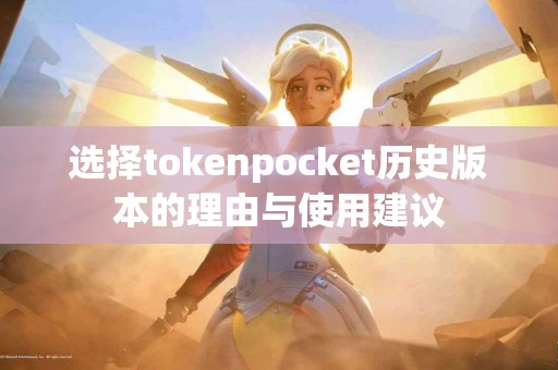 选择tokenpocket历史版本的理由与使用建议
