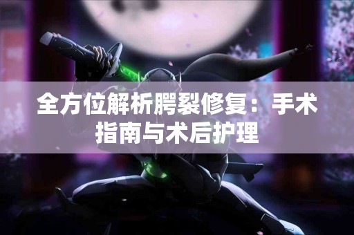 全方位解析腭裂修复:手术指南与术后护理 全方位解析腭裂修复:手术指南与术后护理