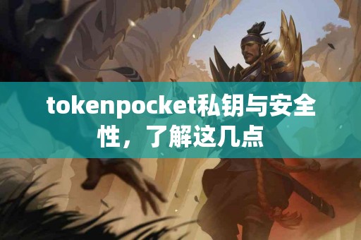 tokenpocket私钥与安全性，了解这几点