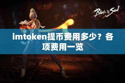imtoken提币费用多少？各项费用一览