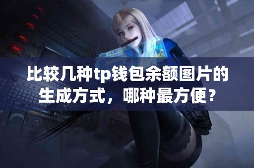 比较几种tp钱包余额图片的生成方式，哪种最方便？