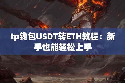 tp钱包USDT转ETH教程：新手也能轻松上手