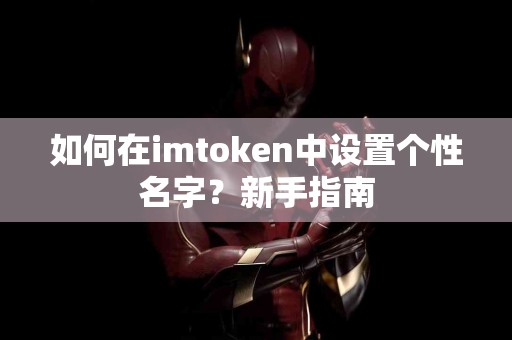 如何在imtoken中设置个性名字？新手指南