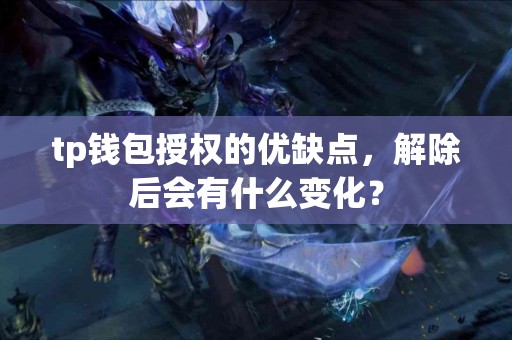 tp钱包授权的优缺点，解除后会有什么变化？