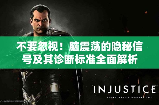 不要忽视！脑震荡的隐秘信号及其诊断标准全面解析