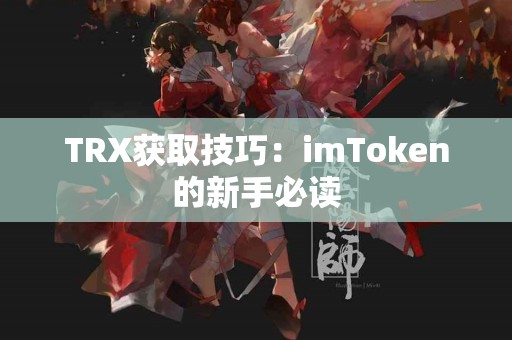 TRX获取技巧：imToken的新手必读