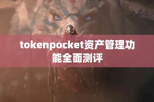 tokenpocket资产管理功能全面测评