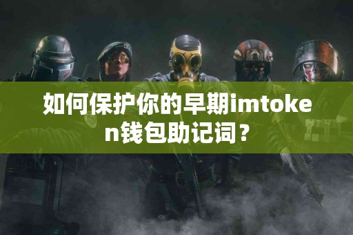 如何保护你的早期imtoken钱包助记词？