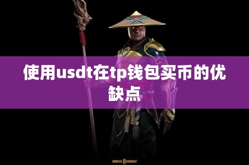 使用usdt在tp钱包买币的优缺点
