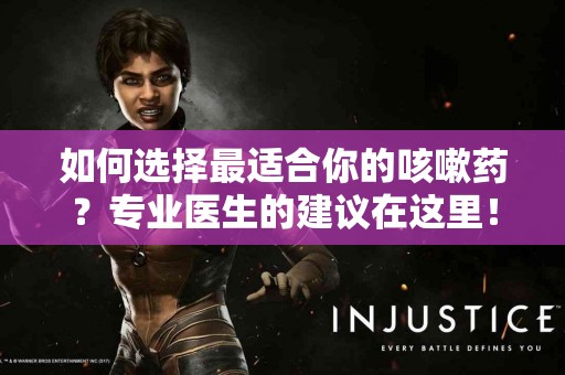 如何选择最适合你的咳嗽药？专业医生的建议在这里！