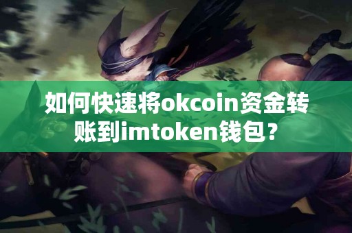 如何快速将okcoin资金转账到imtoken钱包？