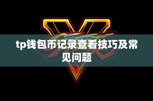 tp钱包币记录查看技巧及常见问题