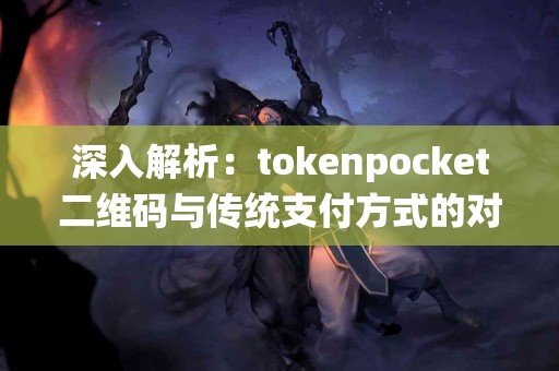 深入解析：tokenpocket二维码与传统支付方式的对比