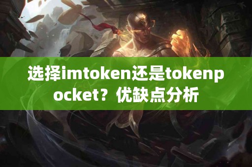 选择imtoken还是tokenpocket？优缺点分析
