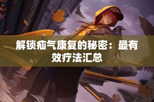 解锁疝气康复的秘密：最有效疗法汇总