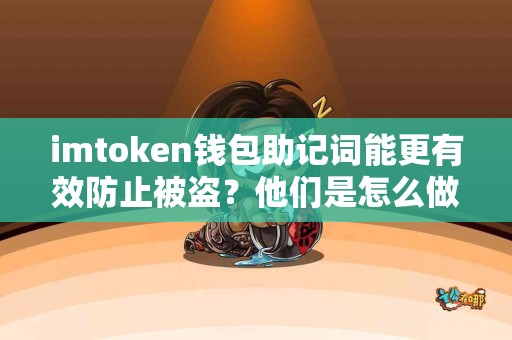 imtoken钱包助记词能更有效防止被盗？他们是怎么做的
