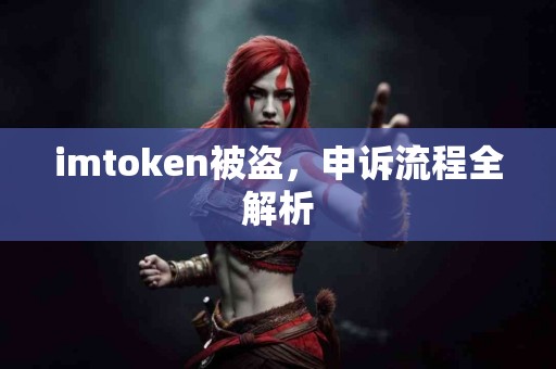 imtoken被盗，申诉流程全解析